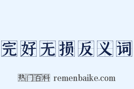 完好无损反义词是什么意思的图片